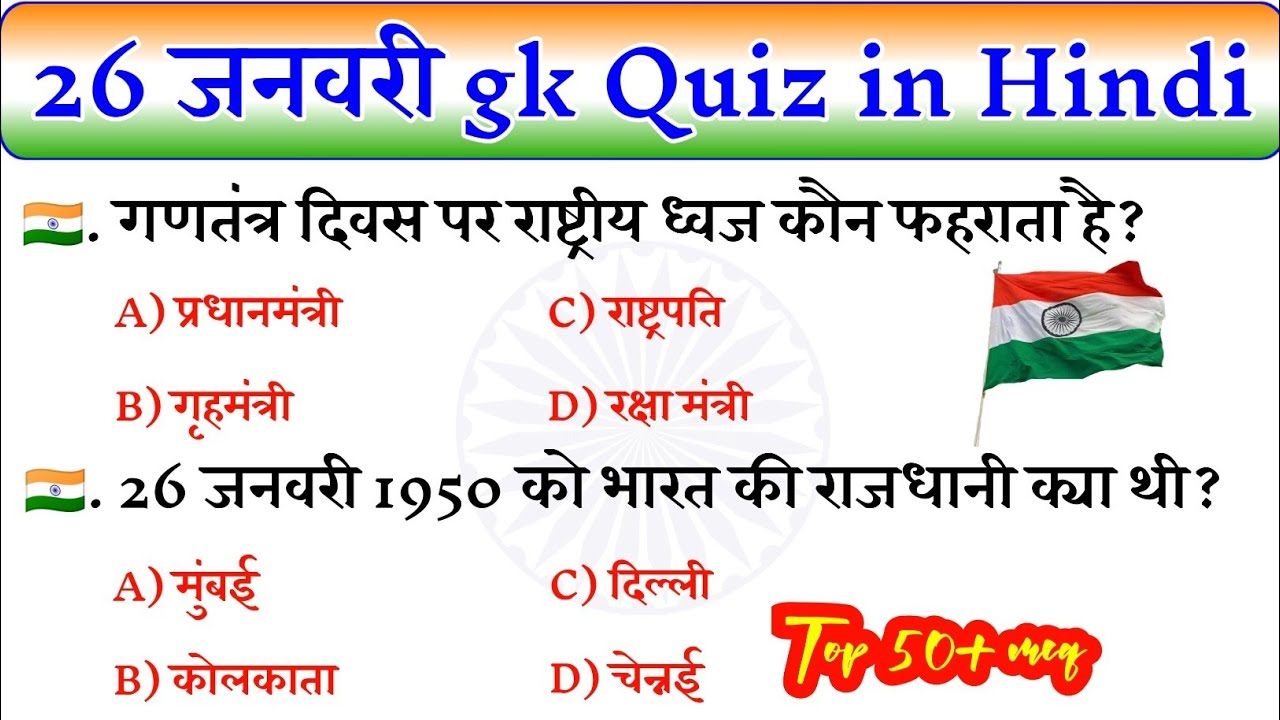 Republic Day Quiz with answers | republic day gk | 26 January Gk 2026