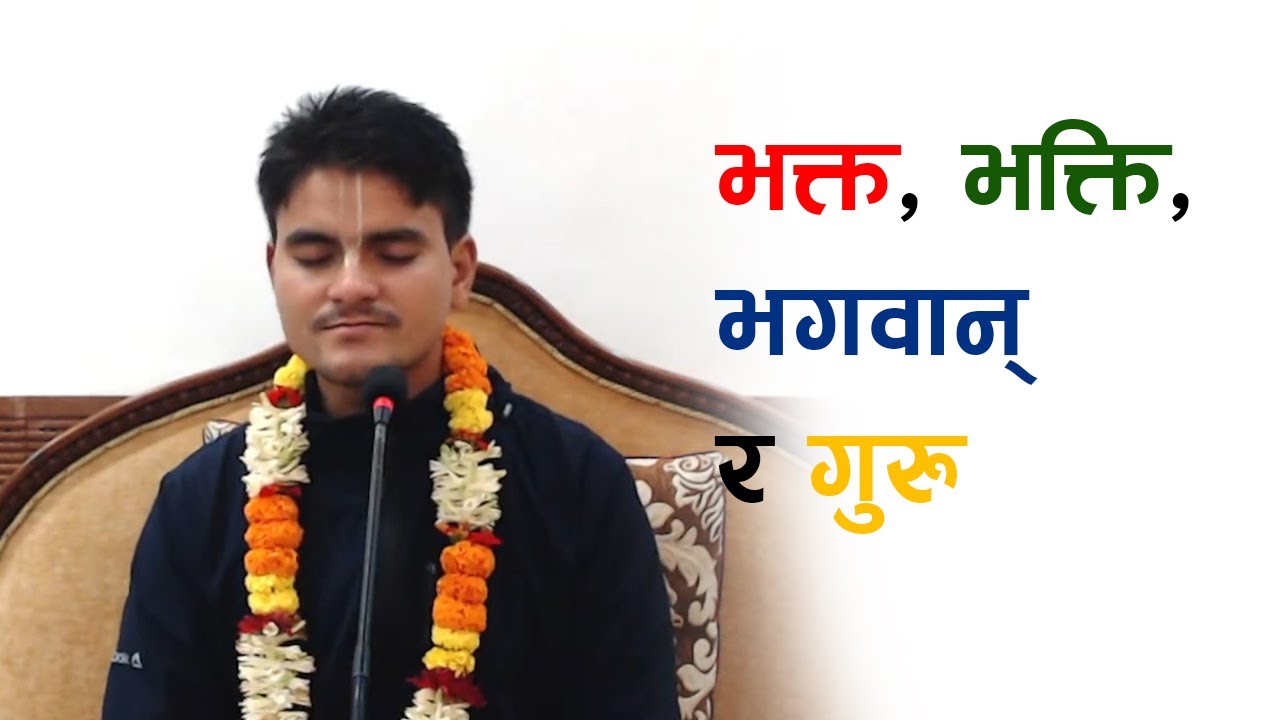 भक्त, भक्ति, भगवान् र गुरु | Harinamamrit Das