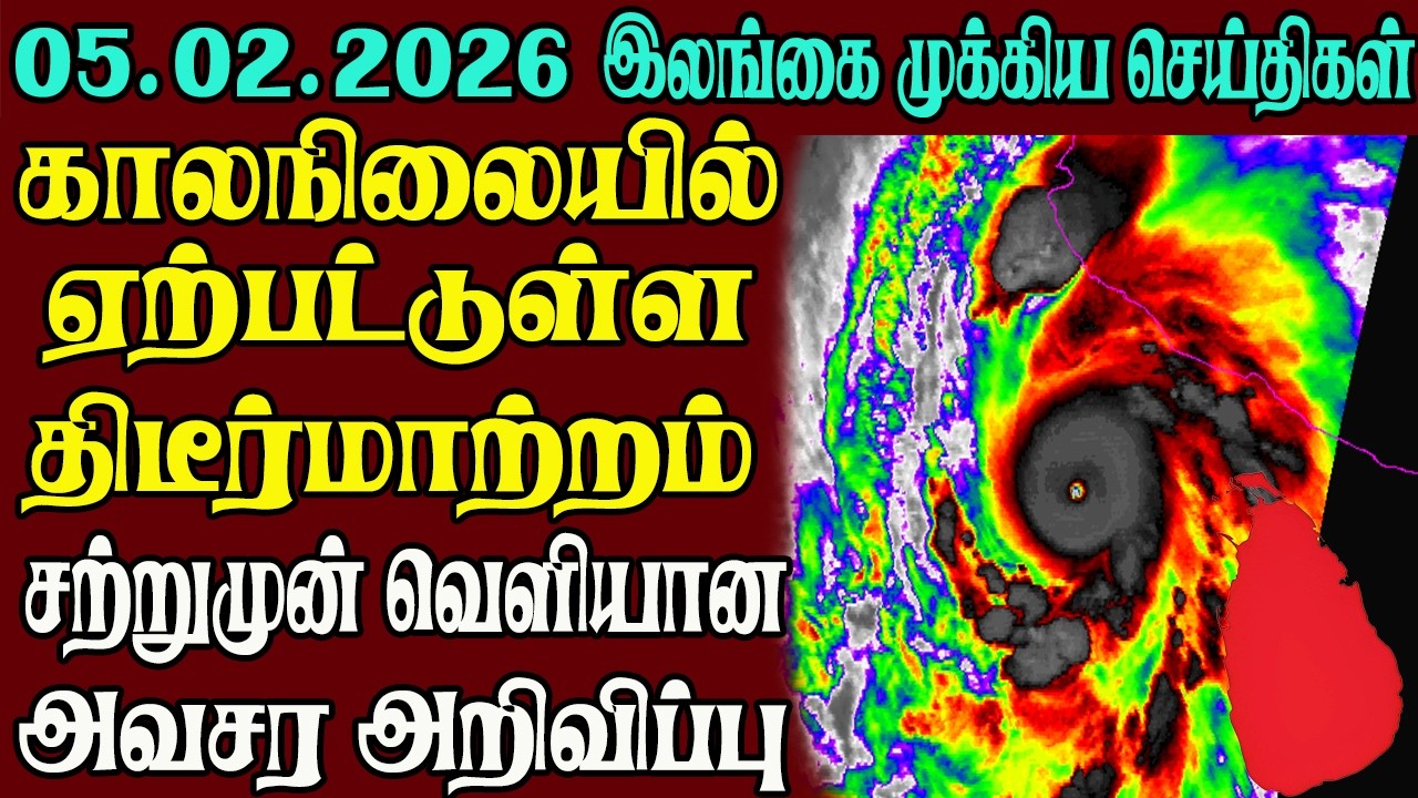 இலங்கையின் முக்கிய செய்திகள் ஒரே பார்வையில் 05.02.2026 | Srilanka tamil news