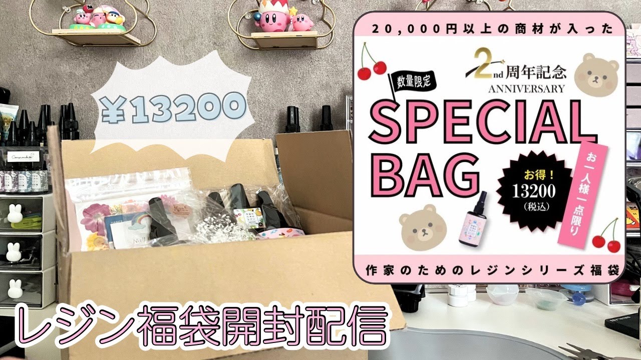 121【レジン福袋13200円開封配信】からの作ります♪これであなたも福袋を買った気持ち！(2024/5/27)