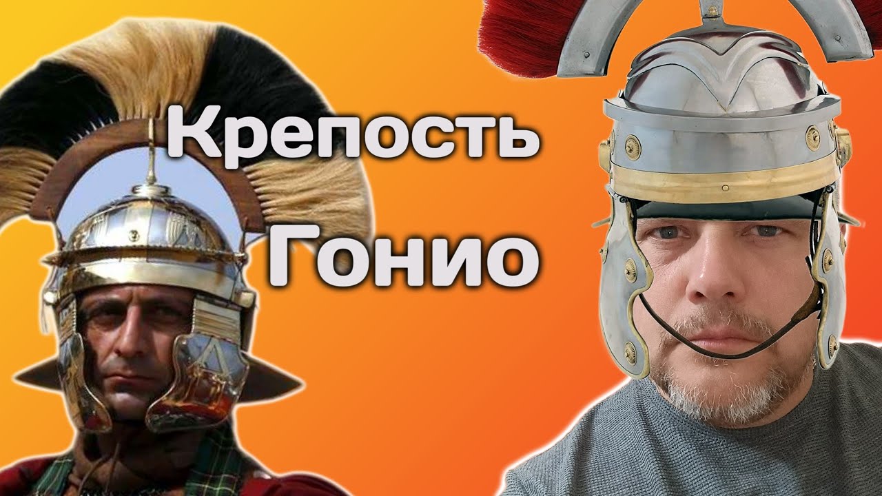 #Тайны крепость Гонио: Исторические факты #грузия что посмотреть #Батуми