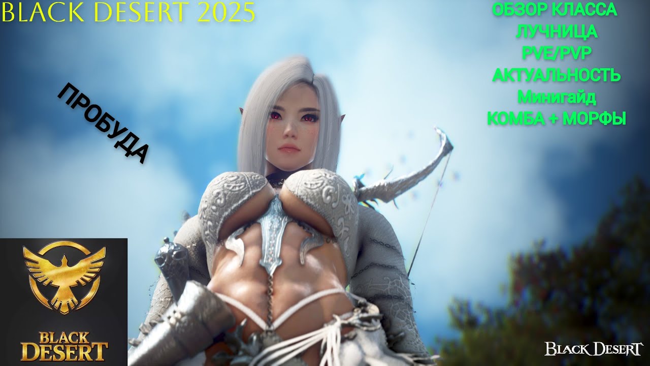 BLACK DESERT ЛУЧНИЦА, (Ranger) Пробуда, обзор класса, мини гайд #bdo #blackdesert