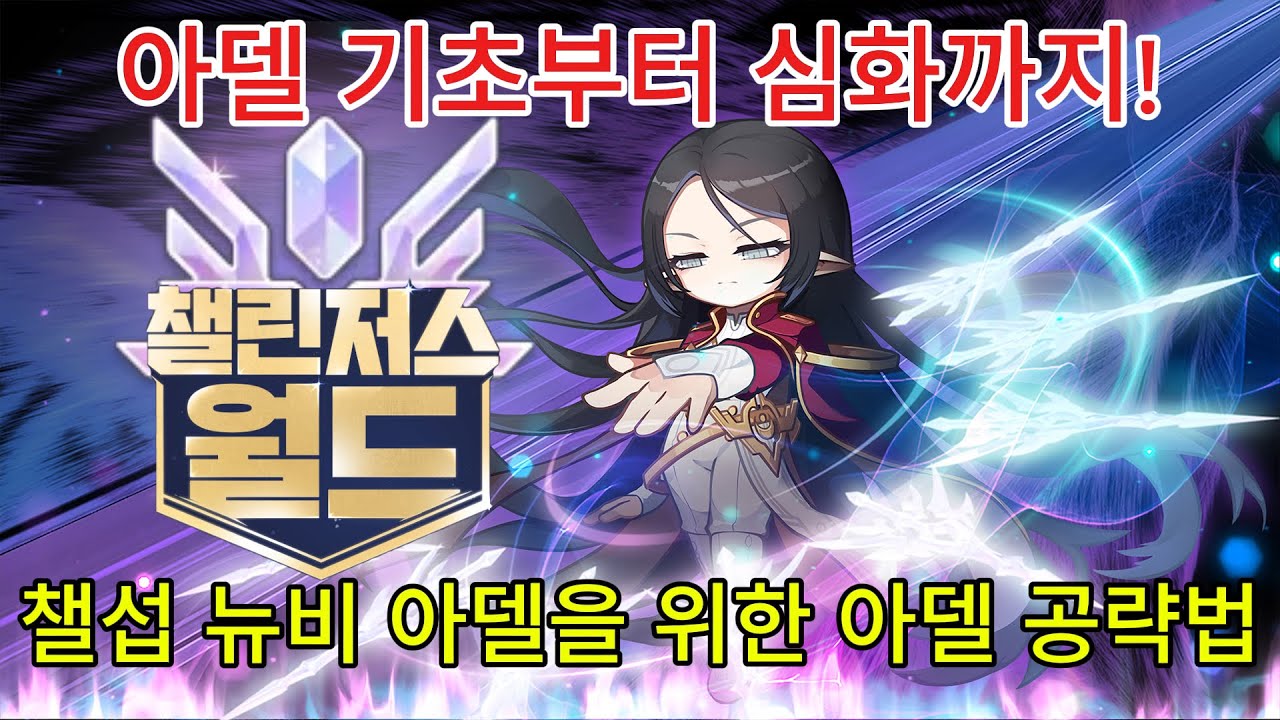 [메이플스토리] 챌섭 뉴비 아델은 필수 시청..! 아델의 모든 것!