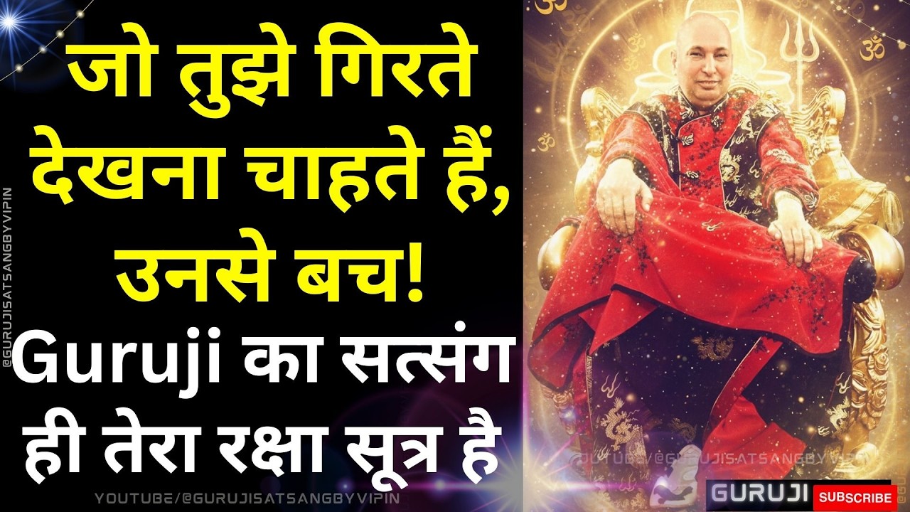 #1727 जो तुझे गिरते देखना चाहते हैं, उनसे बच Guruji का सत्संग ही तेरा रक्षा सूत्र है #gurujisatsang