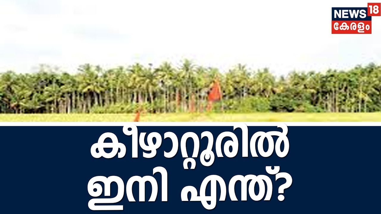 BIG 5 @ 8 കേന്ദ്രം കൈമലർത്തി; വയൽക്കിളികൾ നിരാശർ | Vayal Kili Protest | 27th November  2018