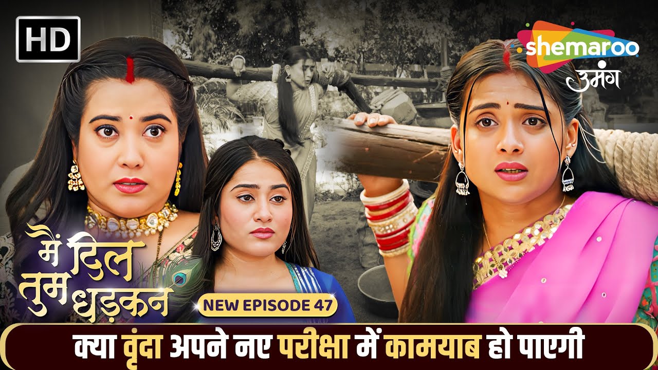 Main Dil Tum Dhadkan New Episode 47 | क्या वृंदा अपने नए परीक्षा में कामयाब हो पाएगी |Shemaroo Umang
