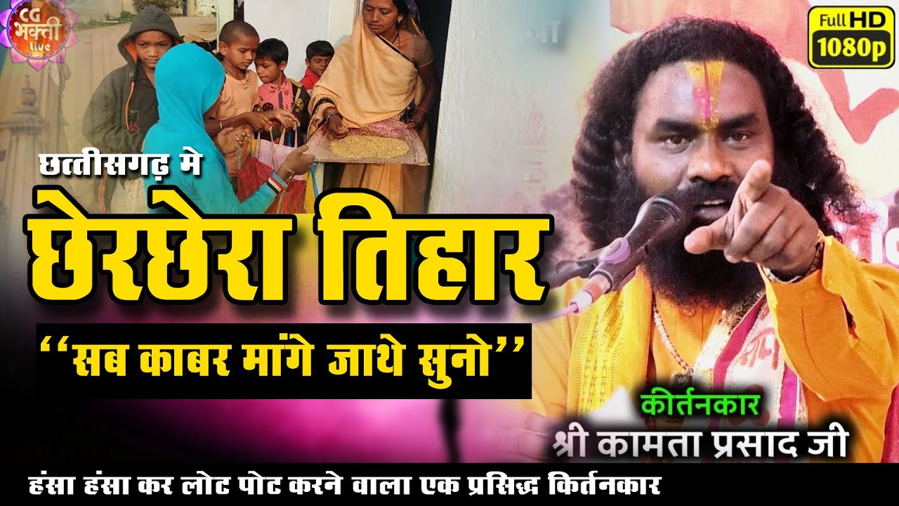 छेरछेरा तिहार में काबर सब मांगे जाथे |   kamta prasad  | Nava katha | ccherchhera tihar | live cg