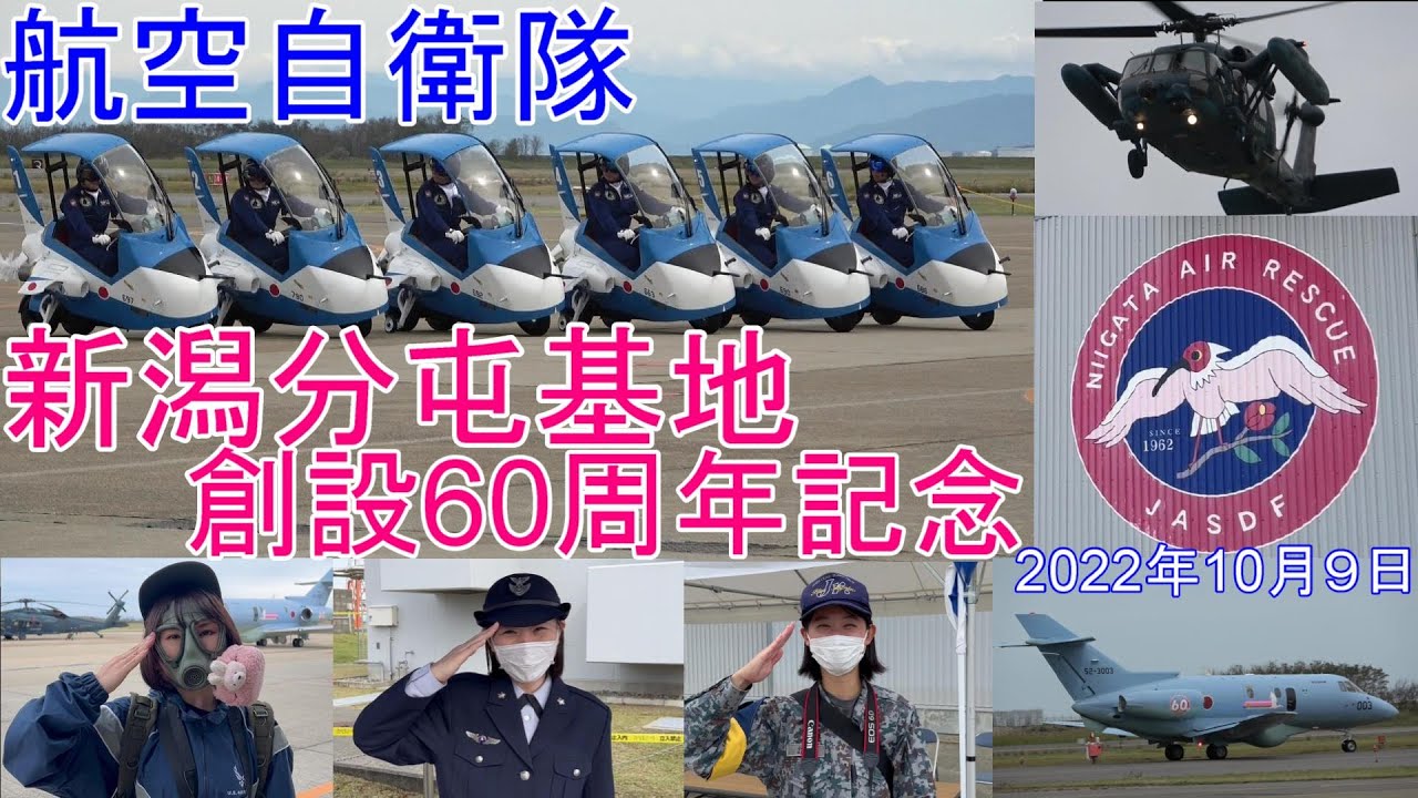 航空自衛隊　新潟分屯基地創設60周年記念　ブルーインパルスJr　らんまる　ぽむぽむちゃん　U-125A救難捜索機　UH-60J救難救助機　海上自衛隊　SH-60Ｋ　海上保安庁　AW139