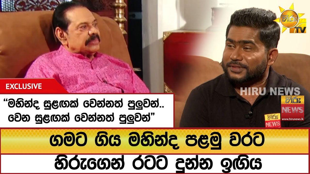 ගමට ගිය මහින්ද පළමු වරට හිරුගෙන් රටට දුන්න ඉඟිය - Hiru News