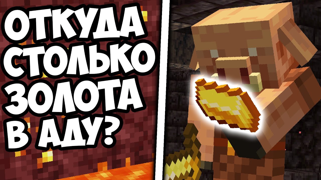 ПОЧЕМУ В АДУ ТАК МНОГО ЗОЛОТА ? - Майнкрафт Теория - MrGridlock