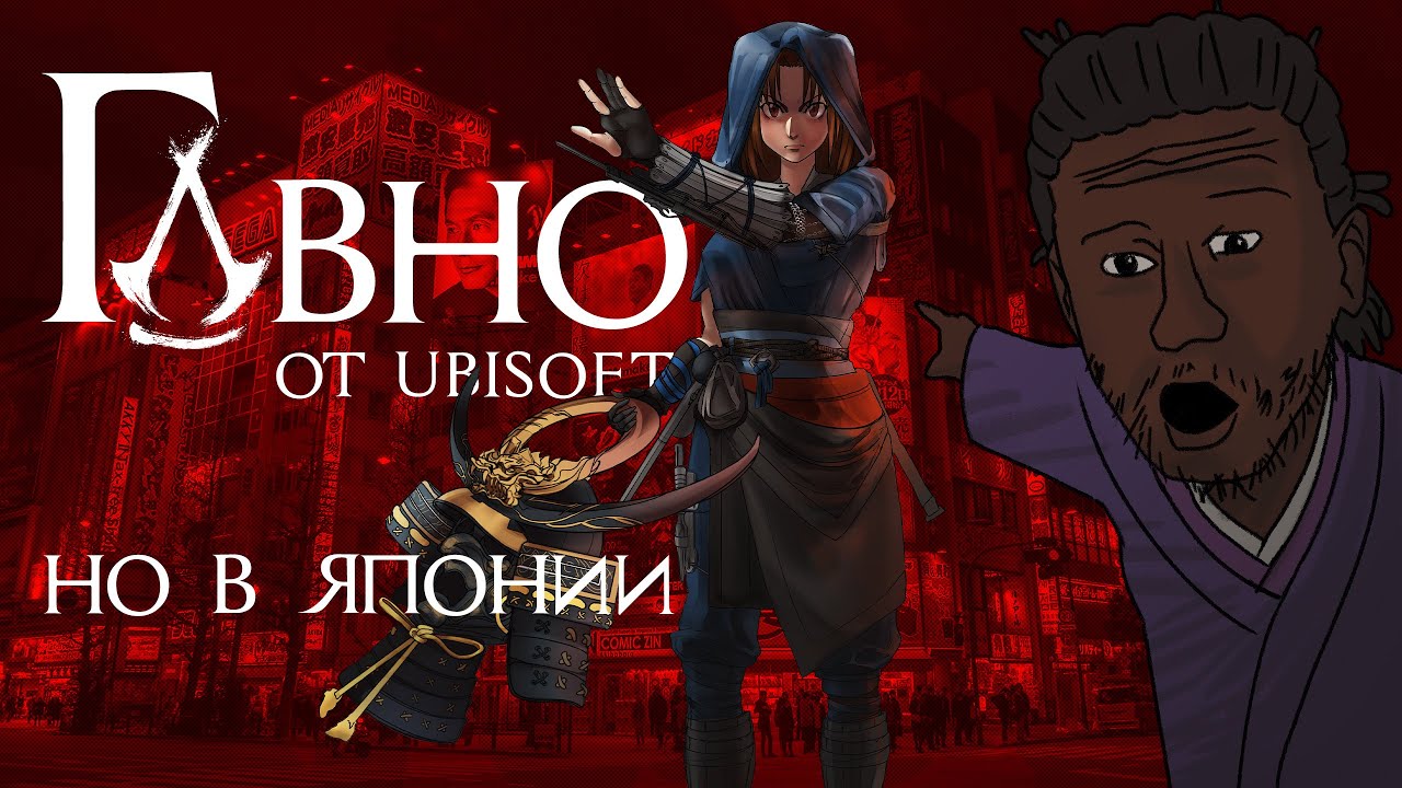 Говно от Ubisoft, но в Японии 😍
