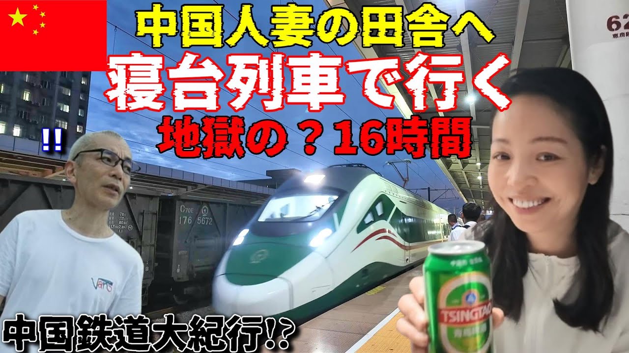 55歳漢(日本人)中国人妻の田舎へ行く！崖っぷち駐在員の中国鉄道大紀行 移動編【広東省東莞～河南省商丘】中国の車窓から！崖っぷち中国深セン・東莞駐在員の日常 【年の差日中夫婦】VLOG168