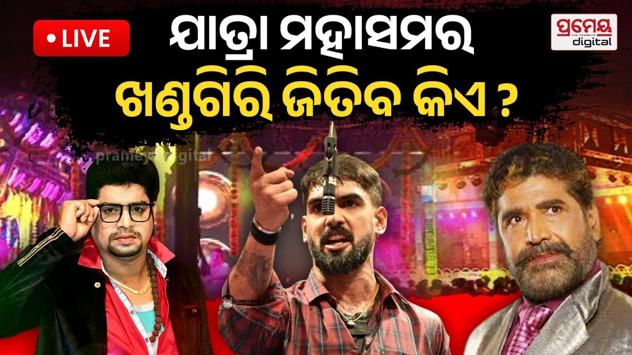 🔴LIVE | ଖଣ୍ଡଗିରି ଯାତ୍ରା, ମହାସମର ଜିତିବ କିଏ ? | ପୀୟୂଷଙ୍କୁ ଚେକ୍ ଦେବେ କାହ୍ନା | Piyush Tripathy | PRAMEYA