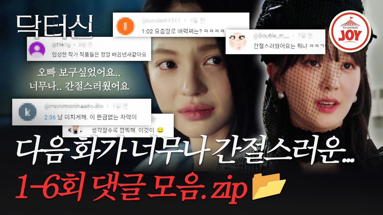 [#닥터신] 너무나 간절스럽고,, 귀족스럽고,, 다음 화가 기다림스러운 닥터신 댓글 모음.zip📂 #TVCHOSUNJOY (TV CHOSUN 260314 방송 외)