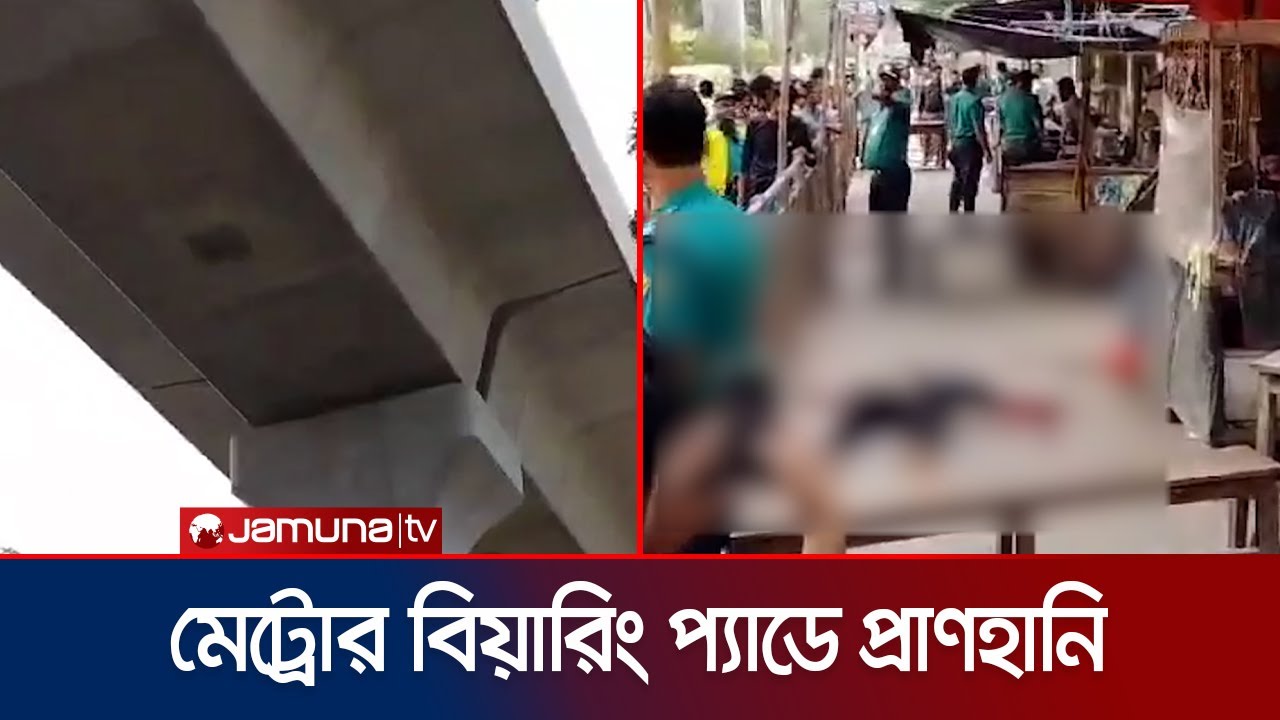 মেট্রোরেলের পিলার থেকে বিয়ারিং প্যাড মাথায় পড়ে নিহত এক | Metrorail | Jamuna TV