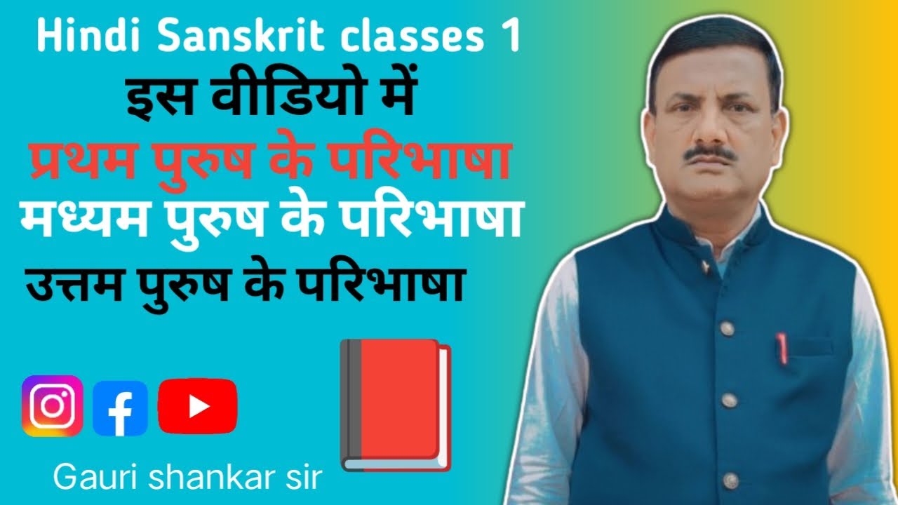इस वीडियो में प्रथमपुरुष मध्यमपुरुष और उत्तमपुरुष तीनोंकापरिभाषाकोबताया गयाहै #motivation #education