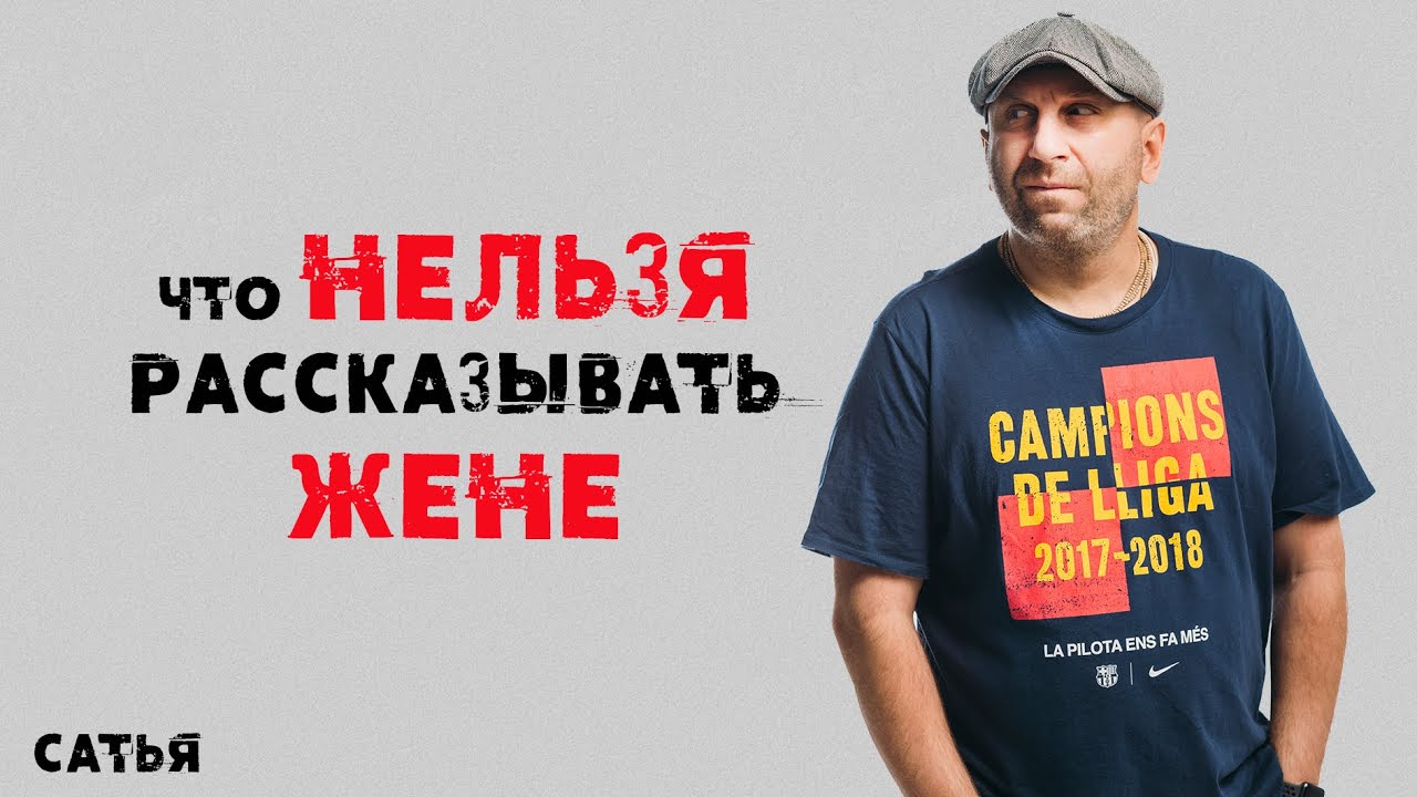 Сатья. Что нельзя рассказывать жене