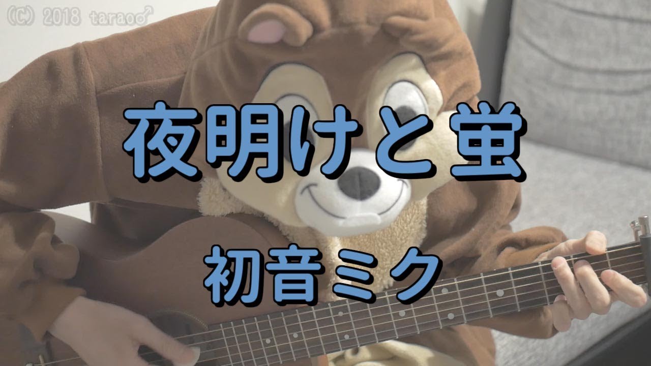 夜明けと蛍／初音ミク／ギターコード