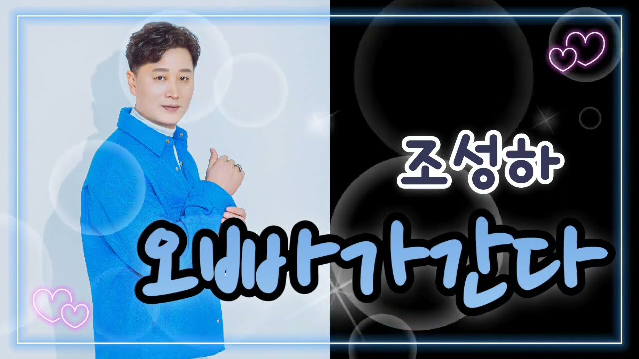 오빠가간다-가수조성하신곡(AR)가사첨부