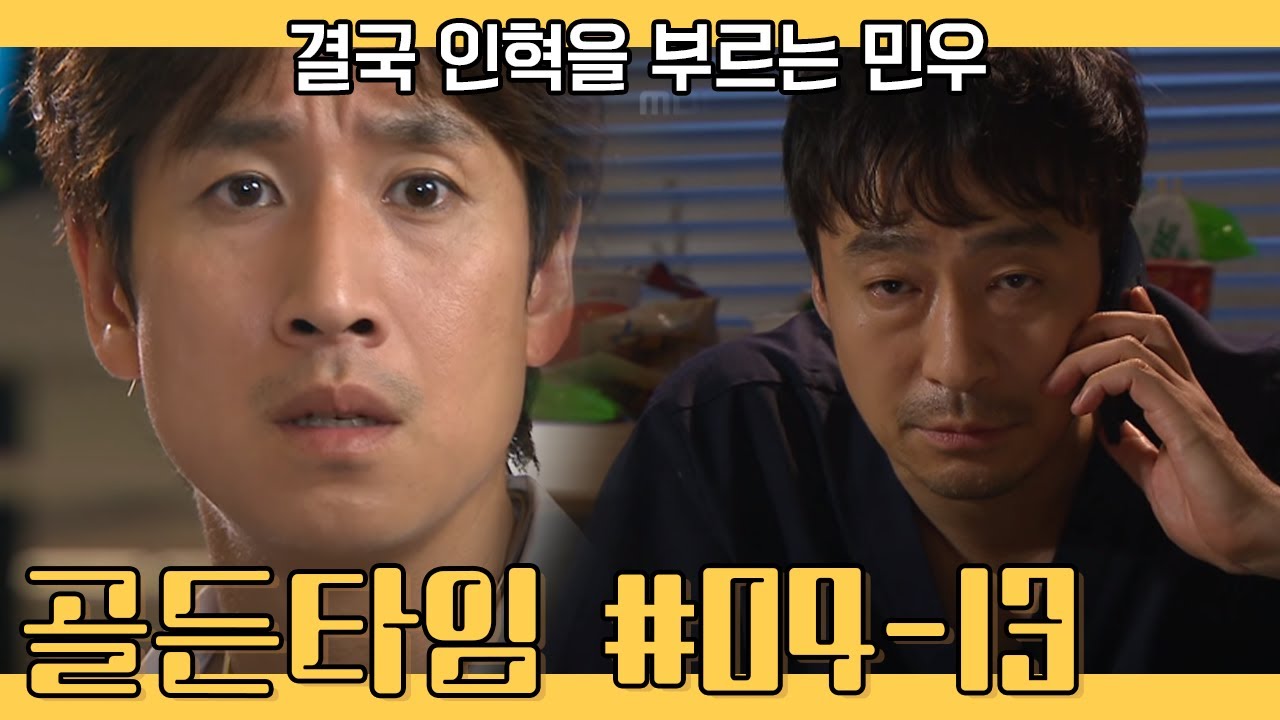 골든타임 [EP04-13] 결국 인혁에게 도움요청하는 민우