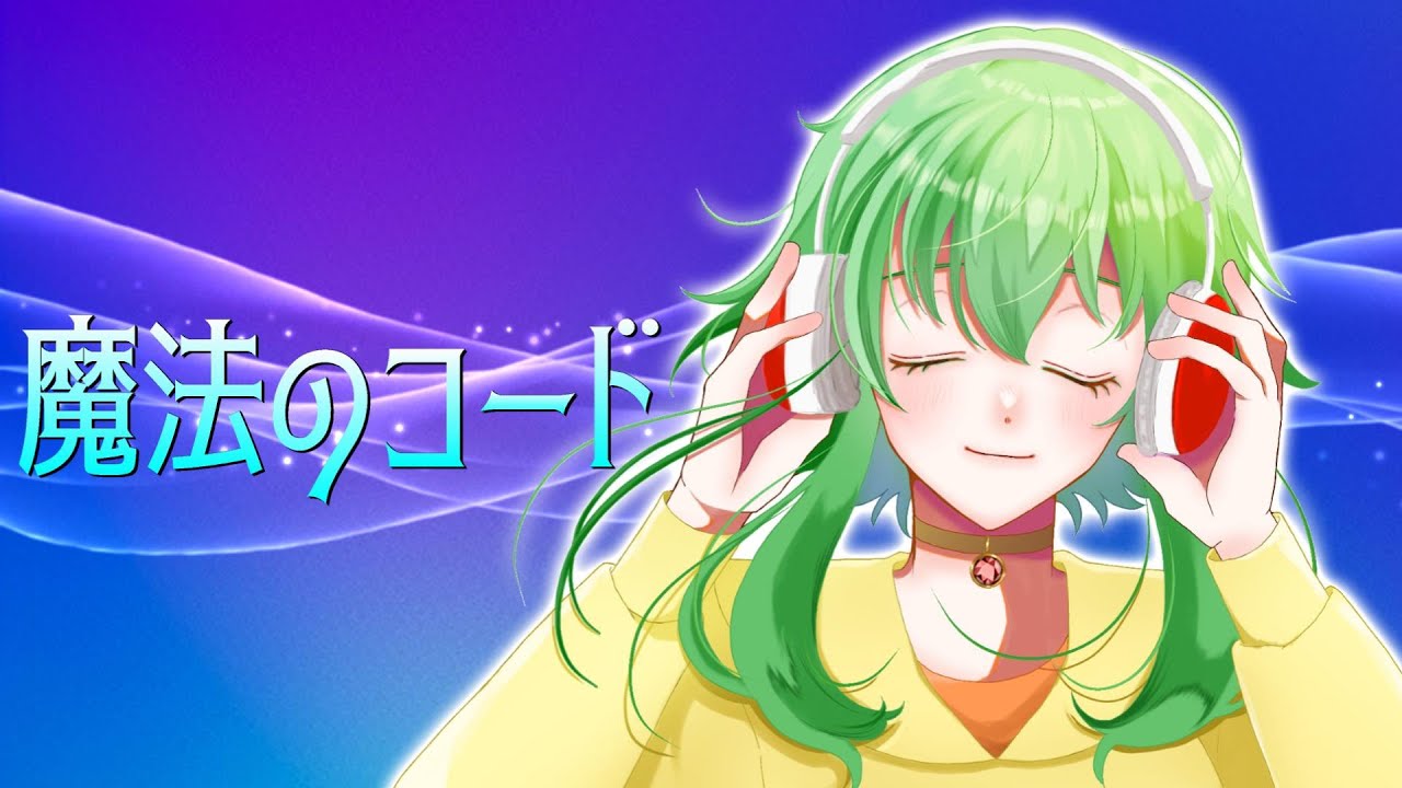 魔法のコード / 猫山田feat.GUMI -Magical Chords-