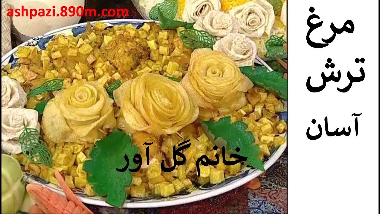مرغ ترش خانم گل آور