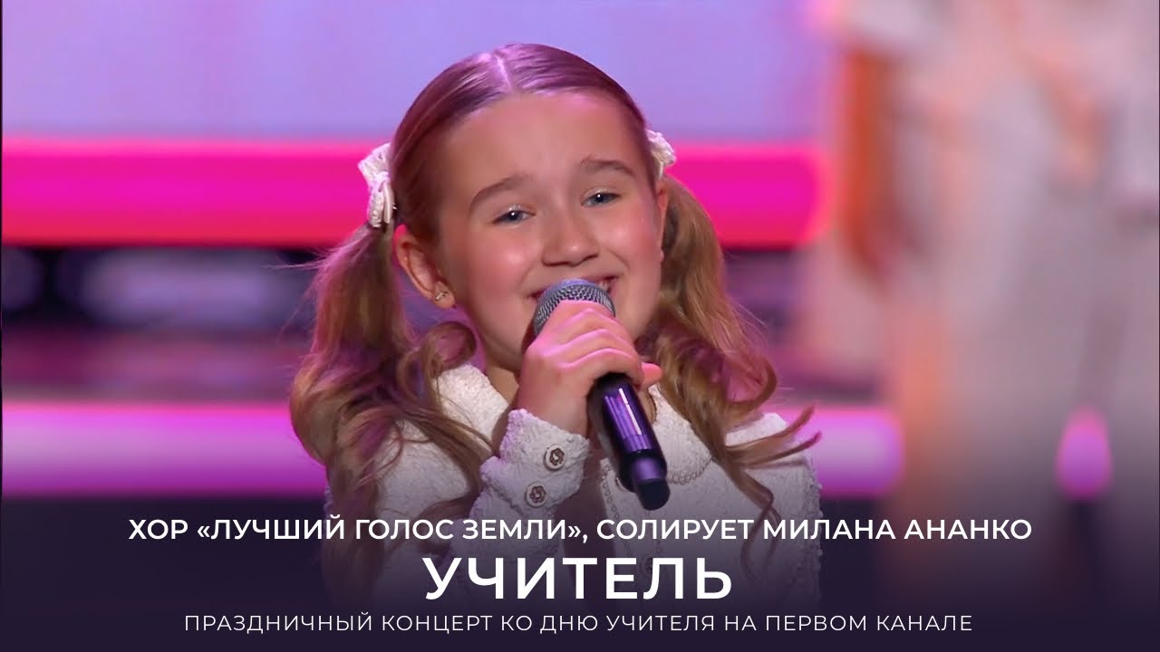 Хор «Лучший Голос Земли», солирует Милана Ананко – Учитель (Концерт ко Дню учителя на Первом канале)