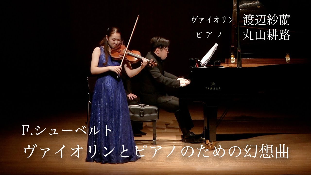 【若手演奏家と音大教員による】F.シューベルト／ヴァイオリンとピアノのための幻想曲＜ヴァイオリン：渡辺紗蘭　ピアノ：丸山耕路＞