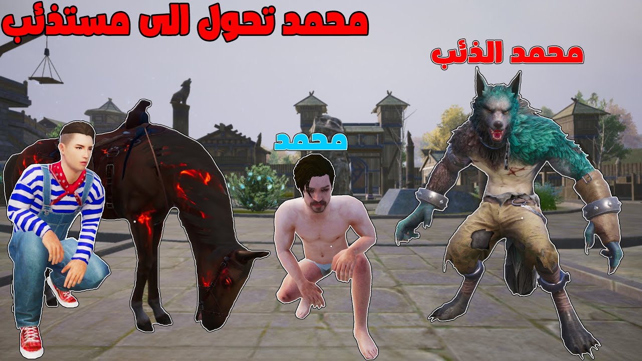 فلم ببجي موبايل : محمد تحول الى مستذئب !!؟ 🔥😱