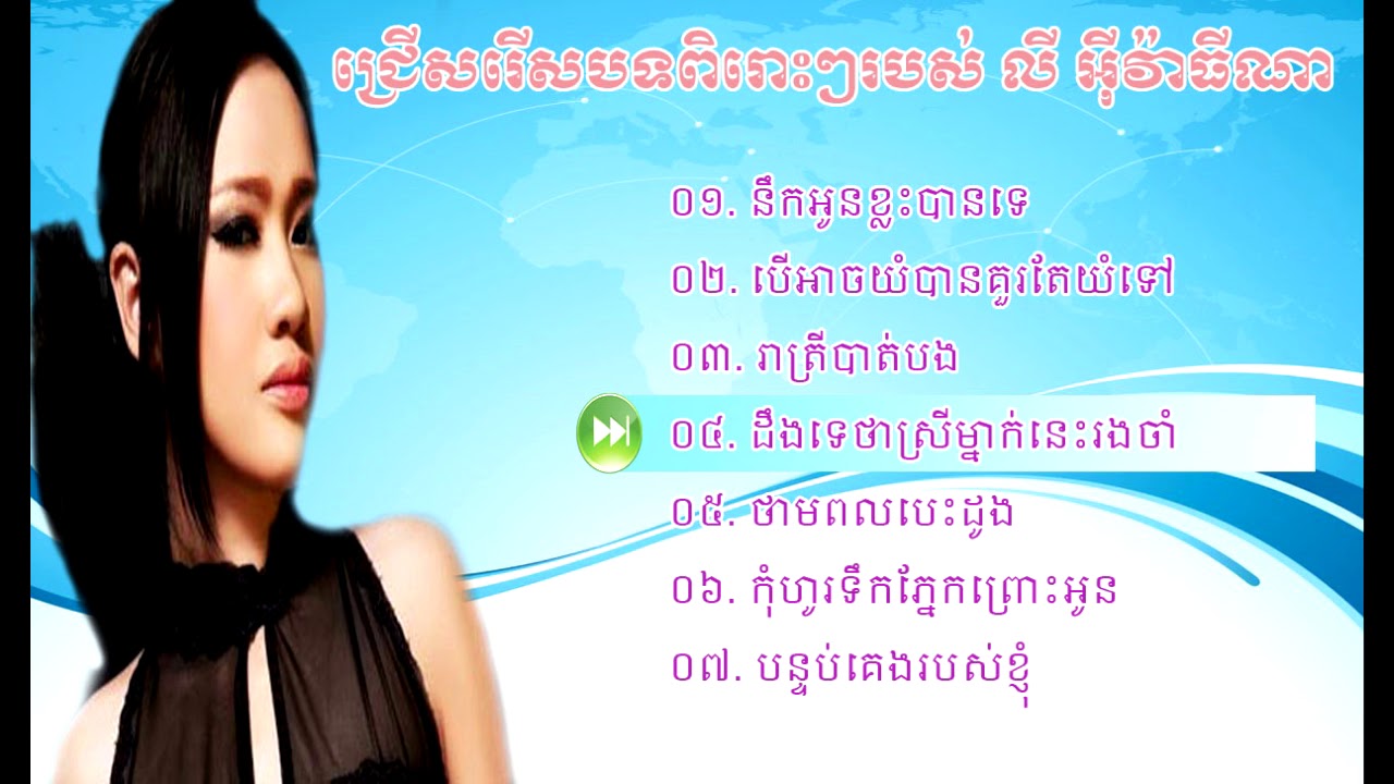 ជ្រើសរើសបទ លី អីវ៉ាធីណា ពិរោះៗ/Ly Evathyna nonstop