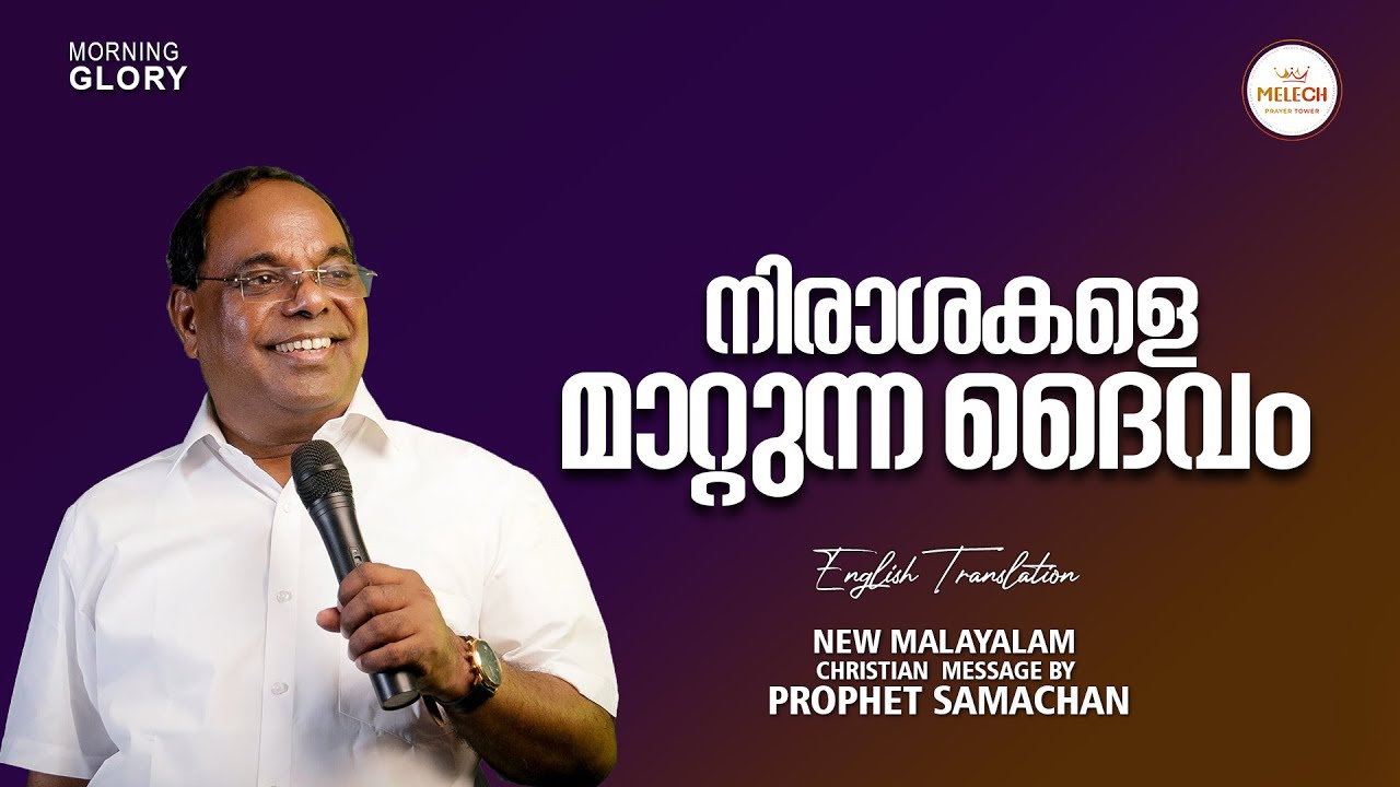 GOD WHO TRANSFORMS DESPERATIONS | MORNING GLORY | PROPHET SAMACHAN #pastorsamachan | #prophecy