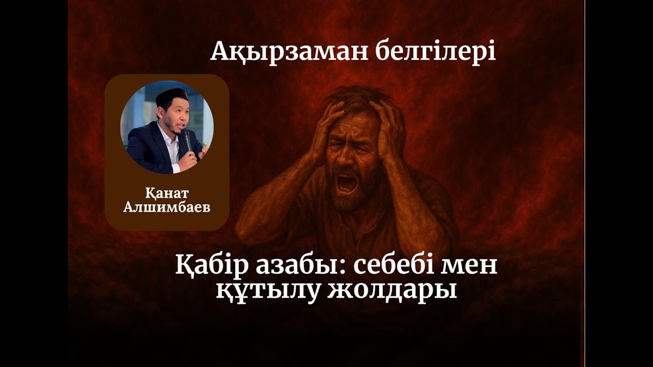 ҚАБІР АЗАБЫ: СЕБЕПТЕРІ МЕН ҚҰТЫЛУ ЖОЛДАРЫ