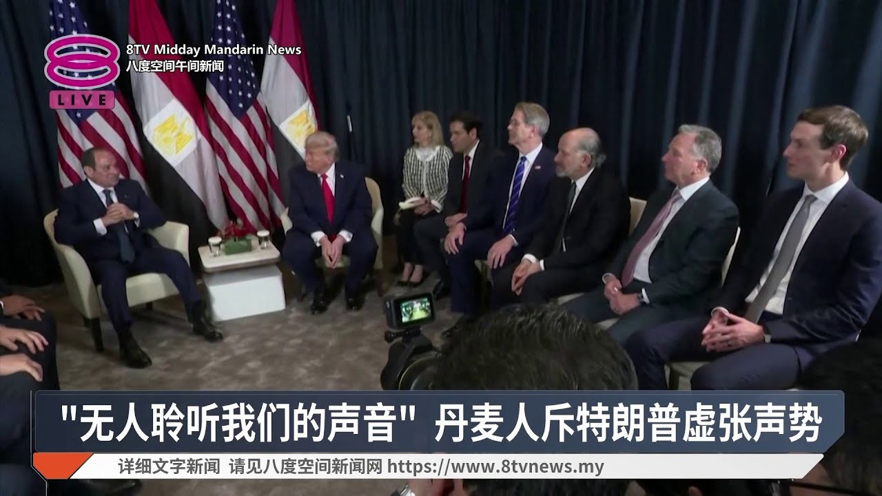 特朗普格陵兰立场软化 欧盟领袖续开会商策【2026.01.23 八度空间午间新闻】