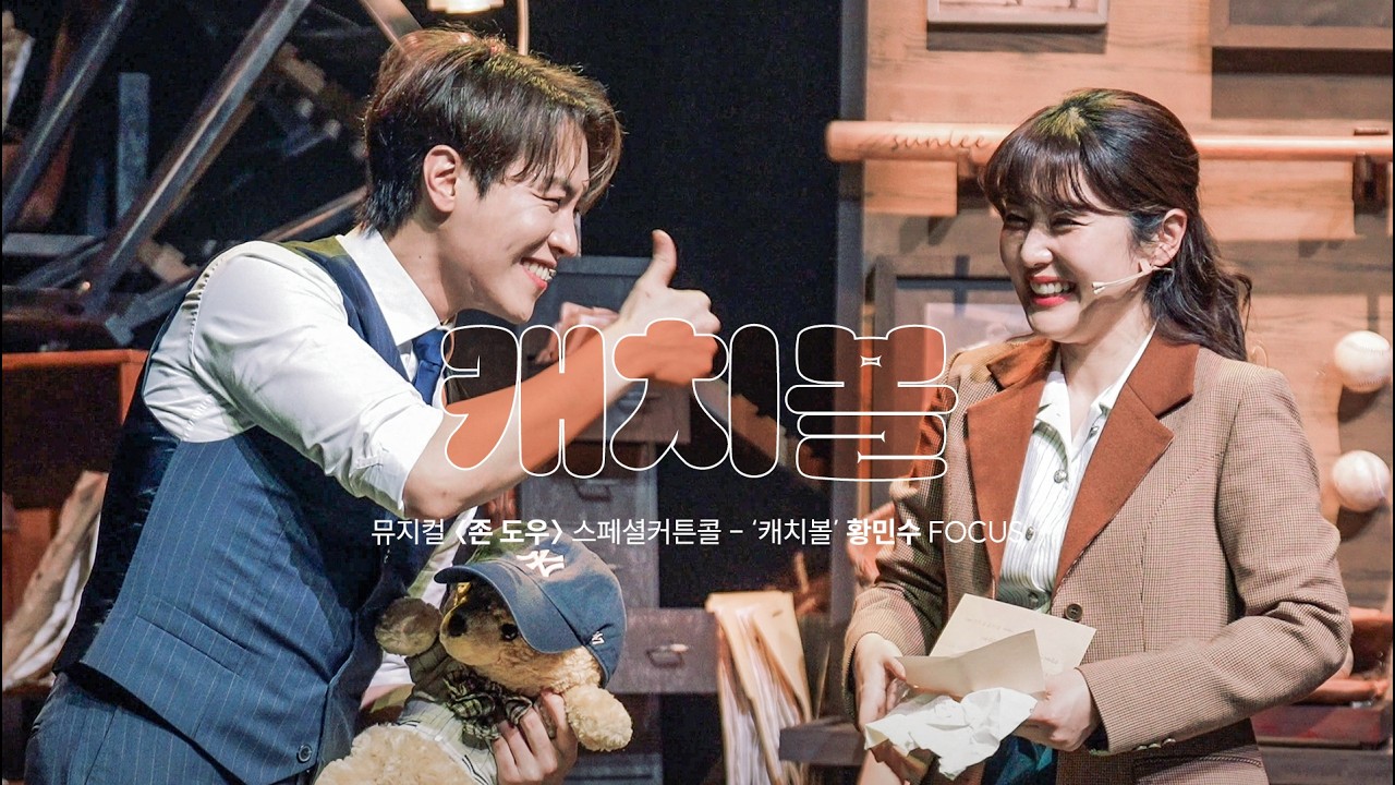 [4K] 뮤지컬 존 도우 '캐치볼' - 황민수 F 최수진 스페셜커튼콜 290130