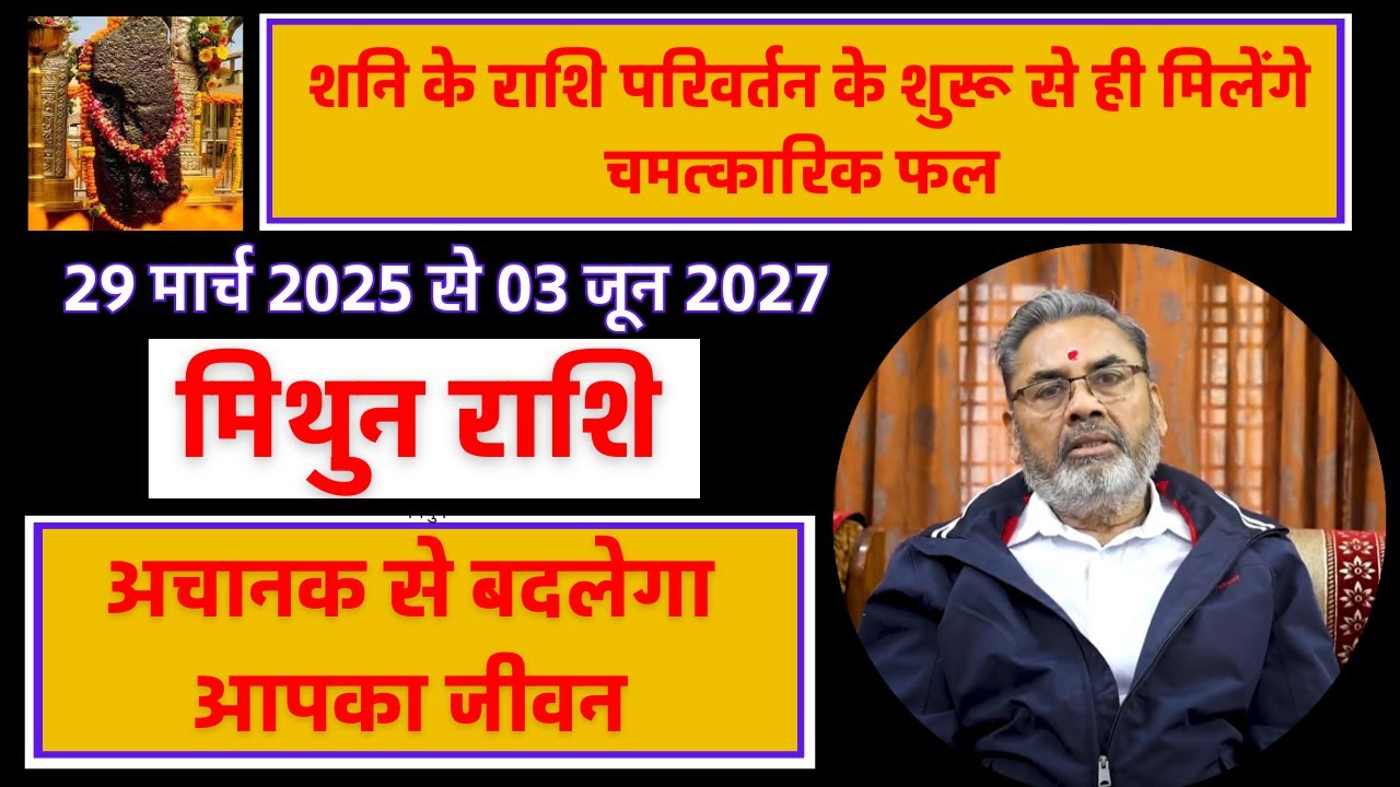 मिथुन राशि का सब कुछ बदल देगा शनि गोचर 2025 | Mithun Rashi Ke Liye Shani Rashi parivartan 2025