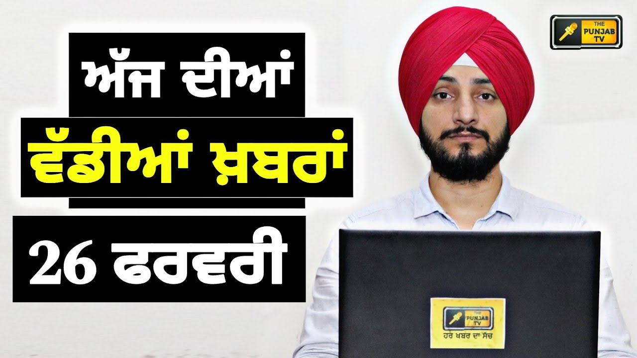 26-2-24 ਪੰਜਾਬੀ ਖ਼ਬਰਾਂ | Today Punjabi News | Punjabi Prime Time | Farmer | Mann | Judge Singh Chahal