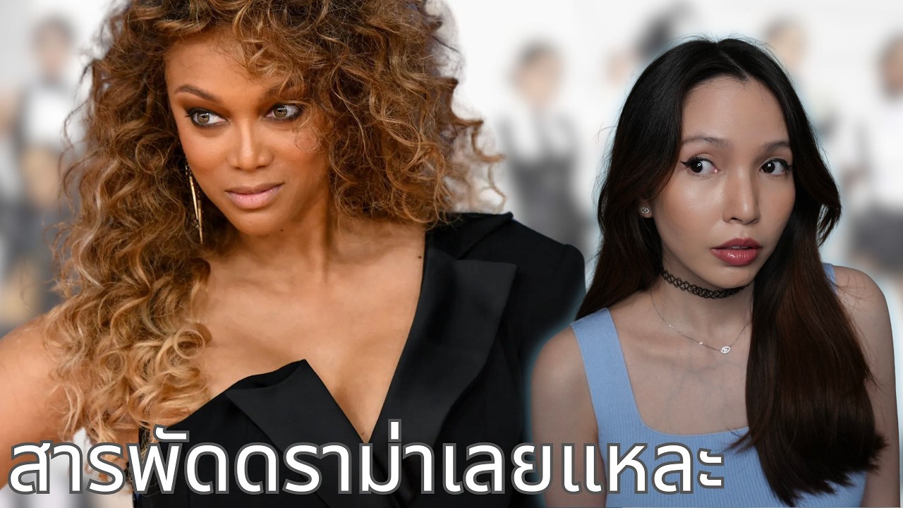 🍵 จิบชา EP34 | เกิดอะไรขึ้นใน America's Next Top Model