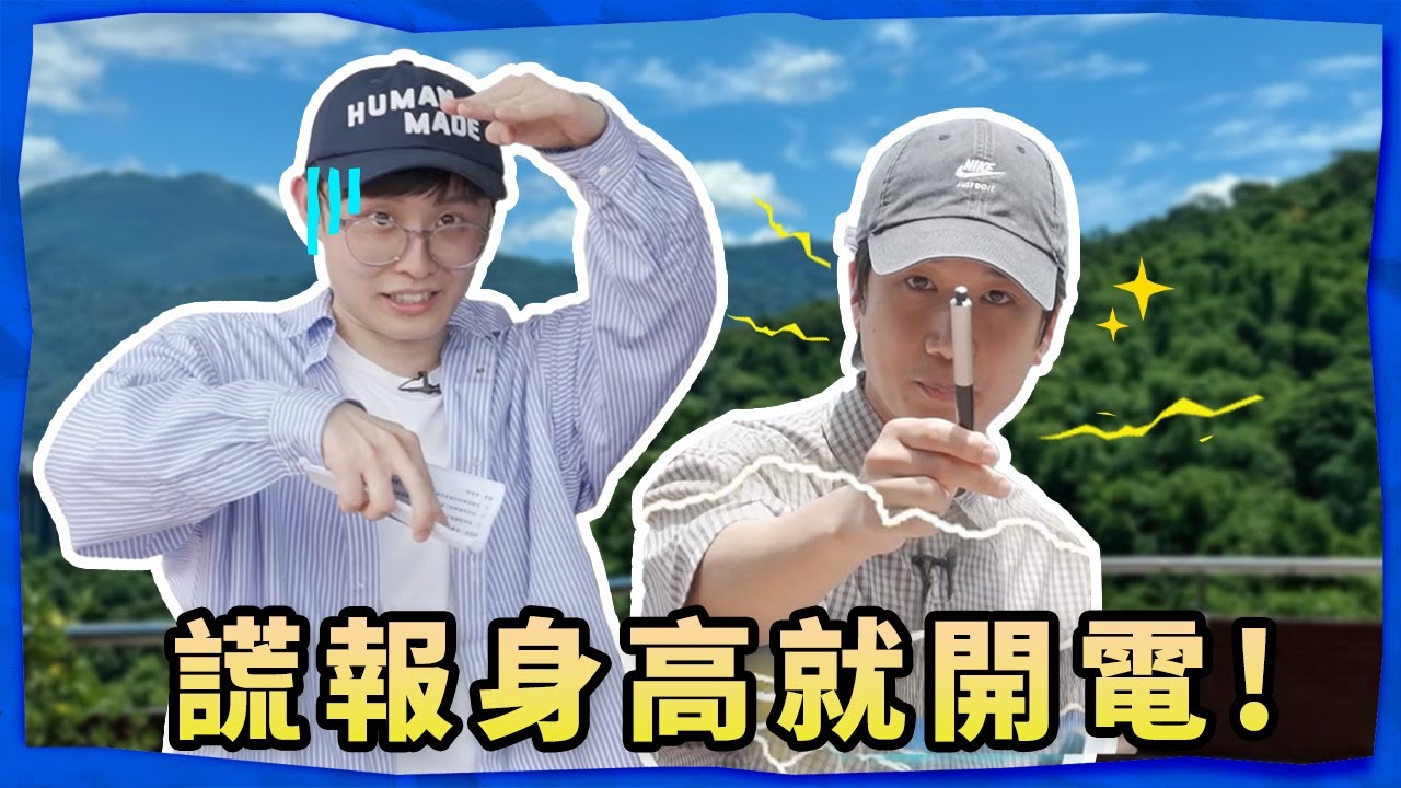 謊報身高就開電⚡️一拆鞋墊矮8公分⁉️Andrew 和主委揭曉大家的身高辛酸史🥹