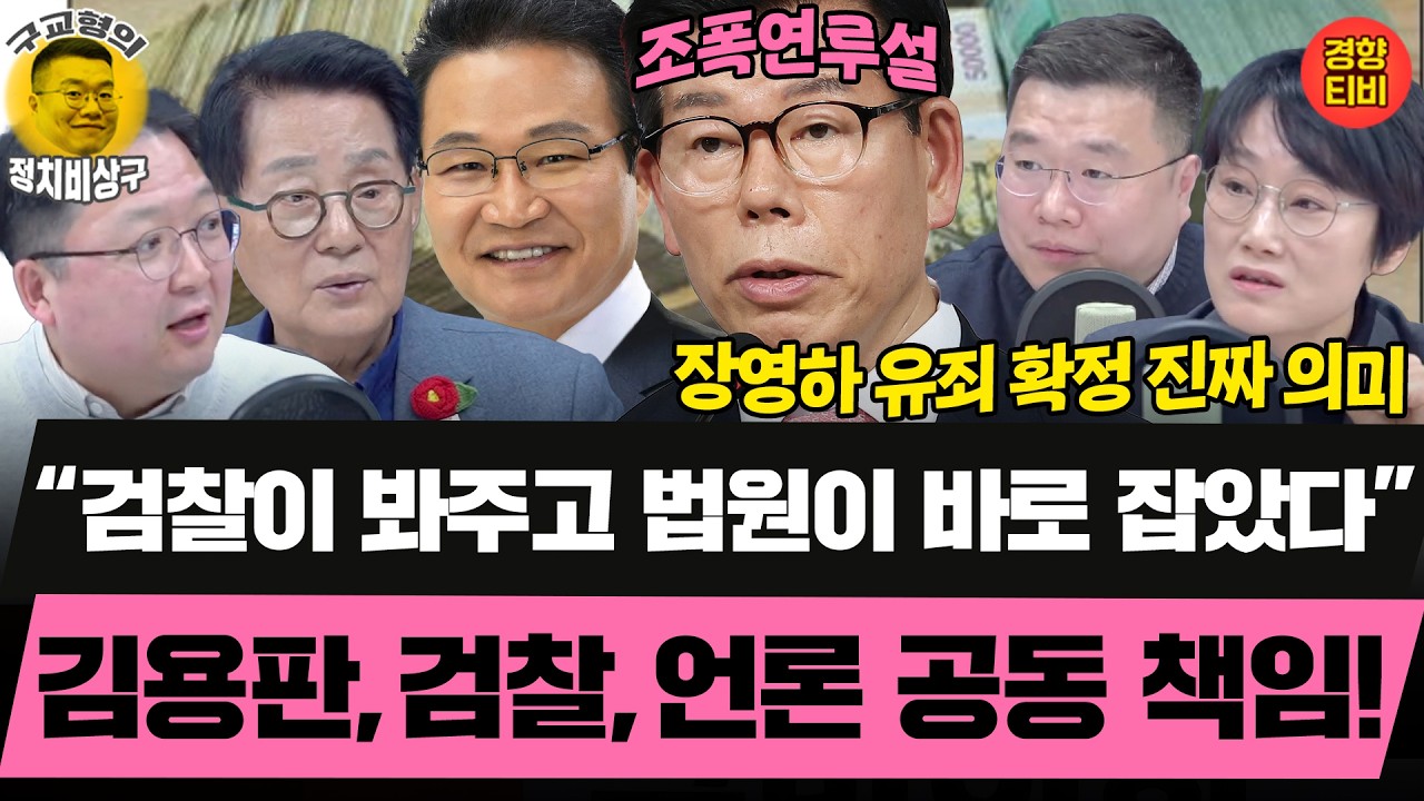 이재명 조폭연루설, 장영하뿐 아니라 김용판, 검찰, 언론 공동 책임! (20260316 월요일 클립) 박지원 구혜영 민동기