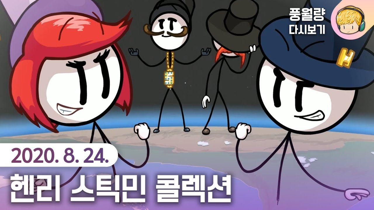 The Henry Stickmin Collection / 20.08.24 풍월량 다시보기