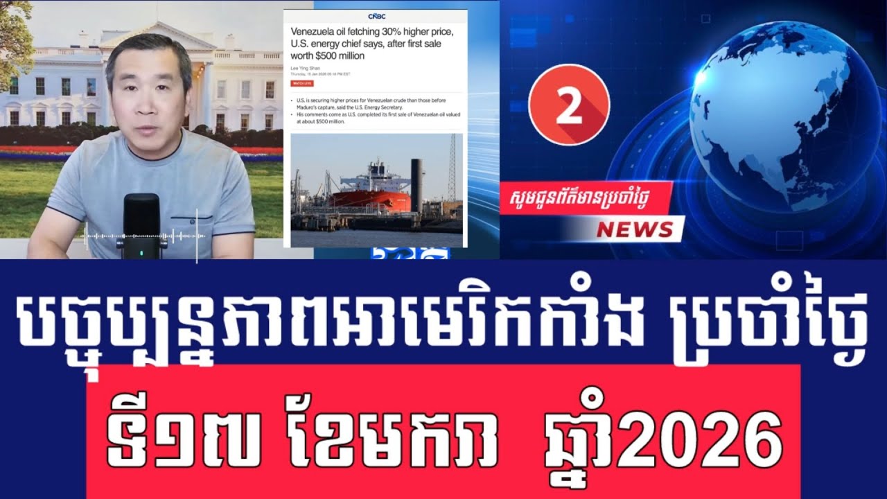 Men Kimseng Live Talk Show | វេណេស៊ុយអេឡាលក់ប្រេងដំបូងតម្លៃ៥០០លានដុល្លារដោយឡើងថ្លៃបាន៣០%