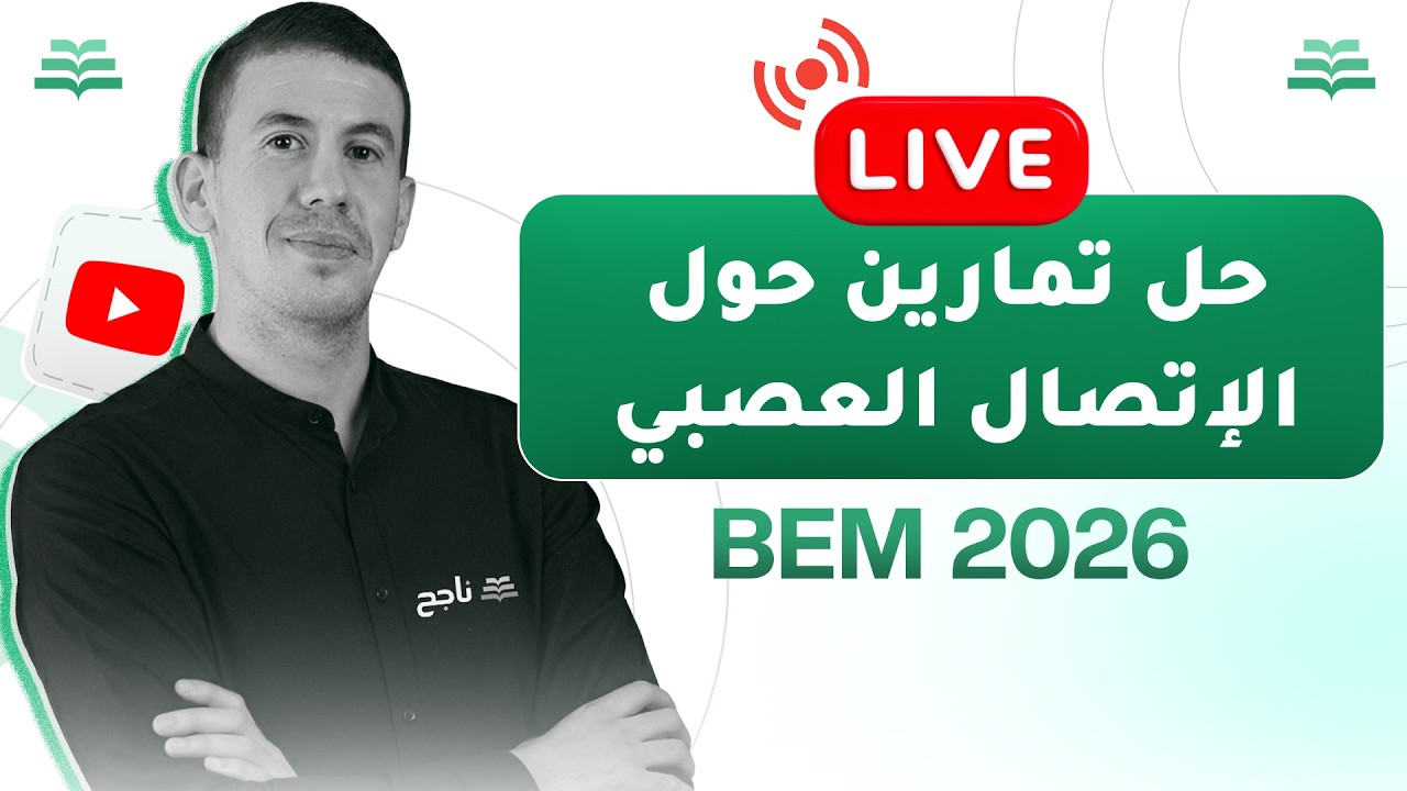 بث مباشر | حل تمارين حول الإتصال العصبي | BEM | منصة ناجح