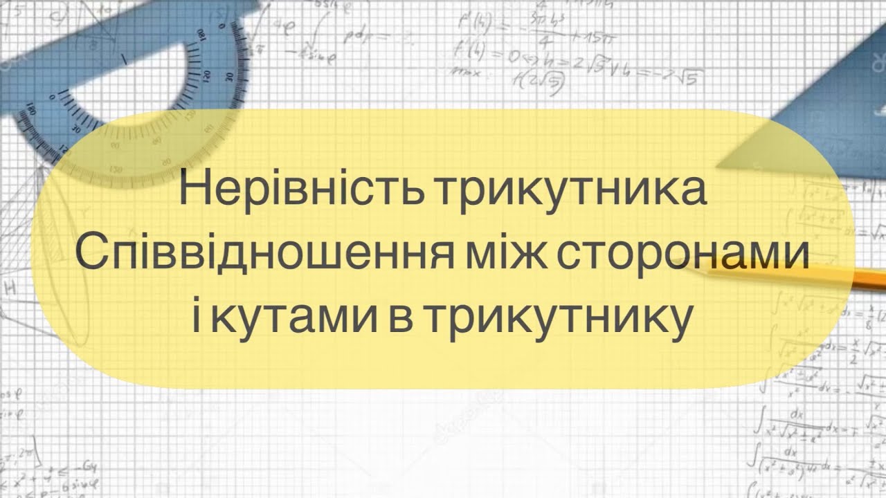 Геометрія 7 клас. №18.Нерівність трикутника. Співвідношення між сторонамиі кутами в трикутнику