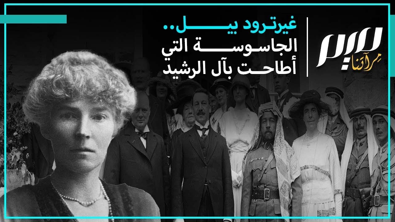 غيرترود بيل.. الجاسوسة التي أطاحت بآل الرشيد