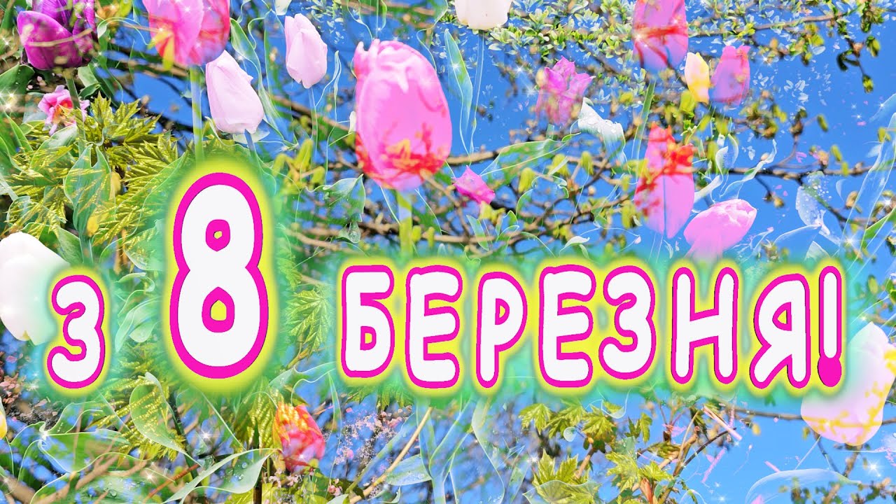 Красива пісня🌹 З 8 березня 🌹 Зі святом Весни! 🌹 Привітання зі святом для всіх жінок і дівчат