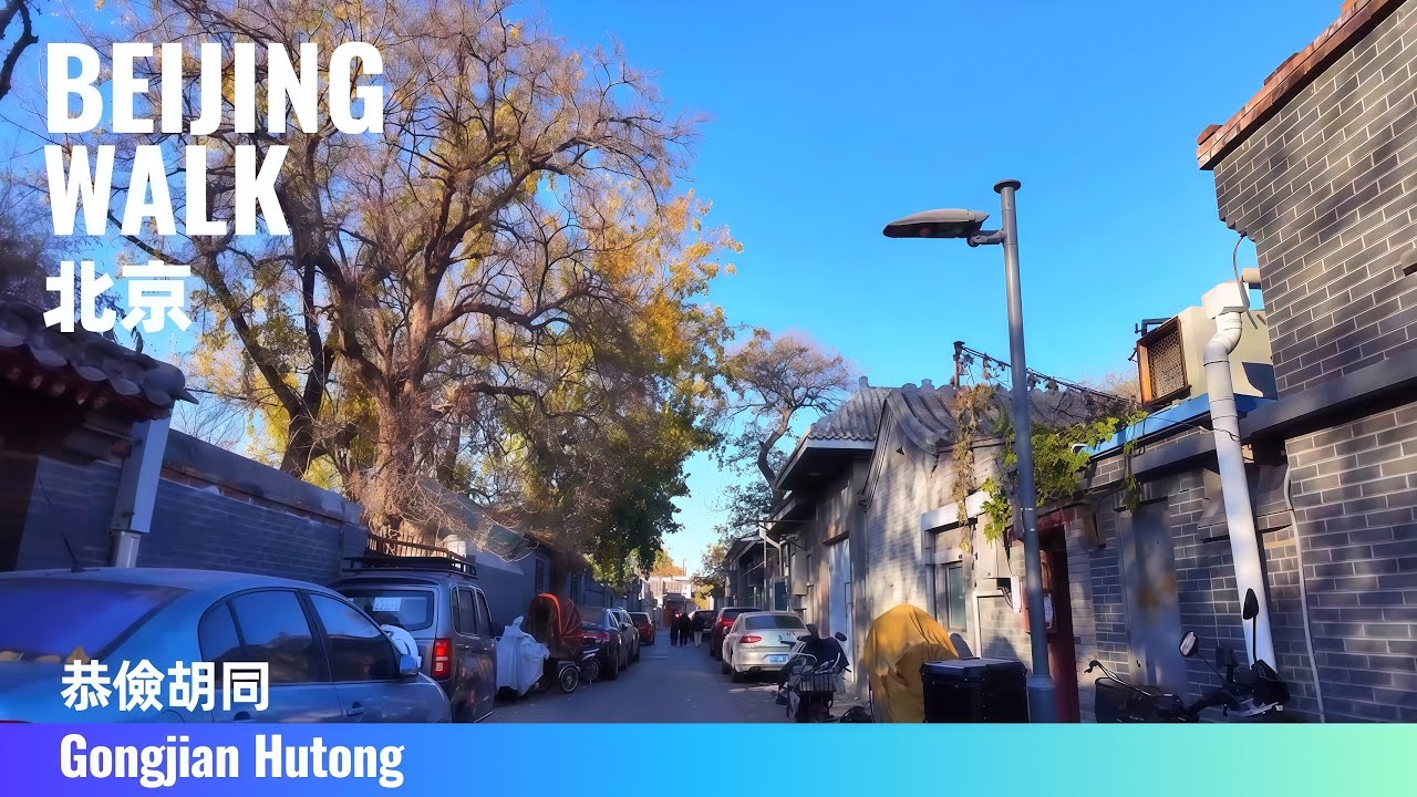 Beijing Walk｜Autumn Hutong Stroll in Gongjian area｜北京西城：恭儉胡同秋日散步，在日常中感受老城歷史｜4K Ambience