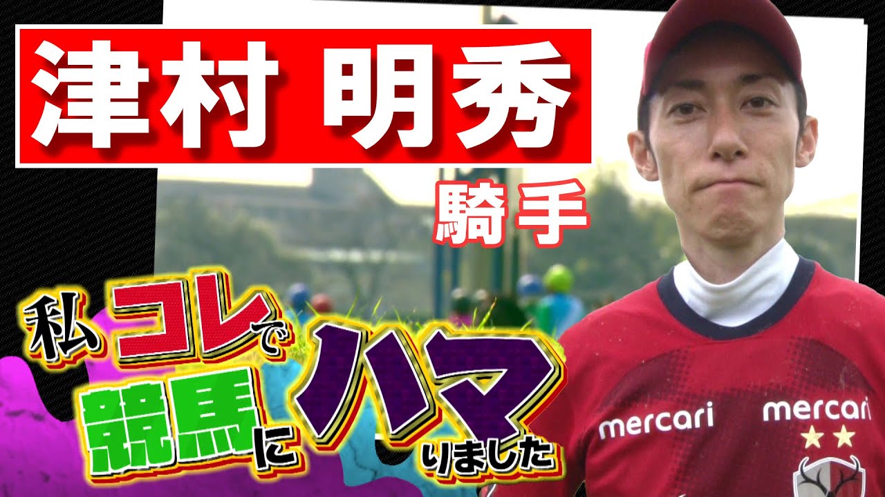 「私コレで競馬にハマりました」津村明秀騎手（2024年7月28日放送）