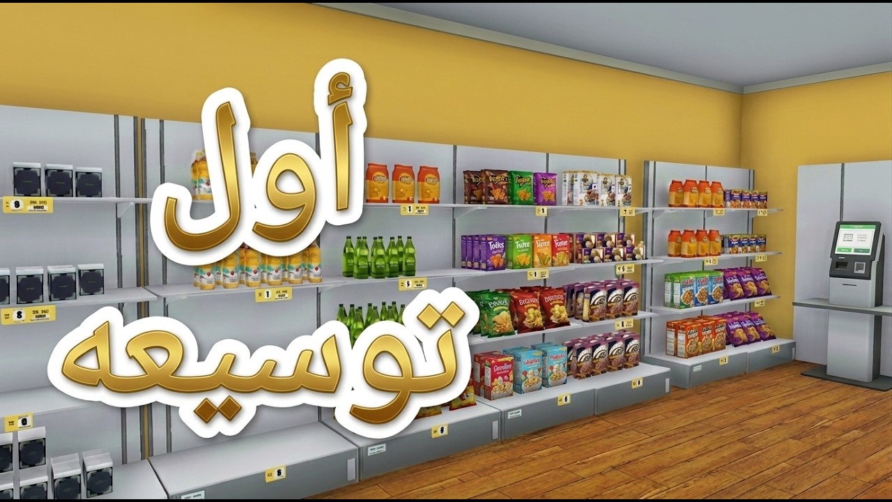 محاكي السوبر ماركت #2 : شراء توسعة اسطورية للمحل - Supermarket Simulator