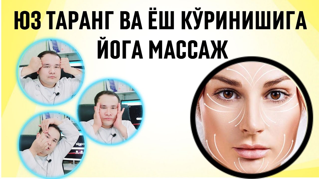 ЮЗ ТАРАНГ ВА ЁШ КЎРИНИШИГА ЙОГА МАССАЖ