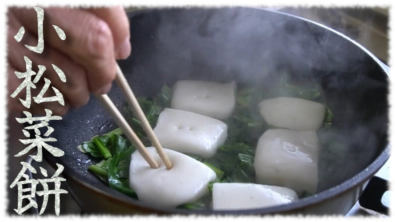 「小松菜餅」餅朝食①